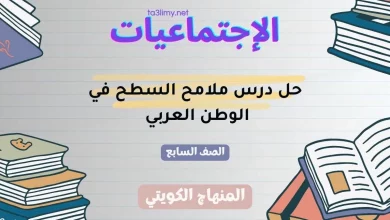 حل درس ملامح السطح في الوطن العربي  للصف السابع الكويت